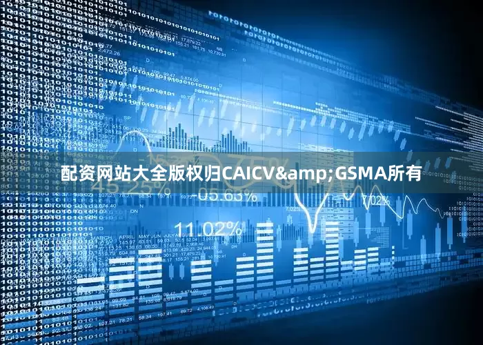 配资网站大全版权归CAICV&GSMA所有