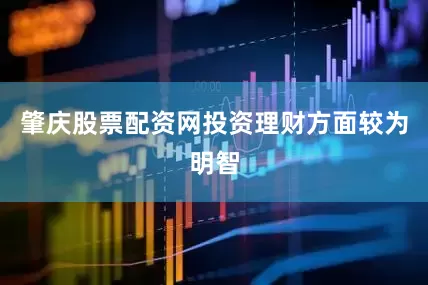 肇庆股票配资网投资理财方面较为明智