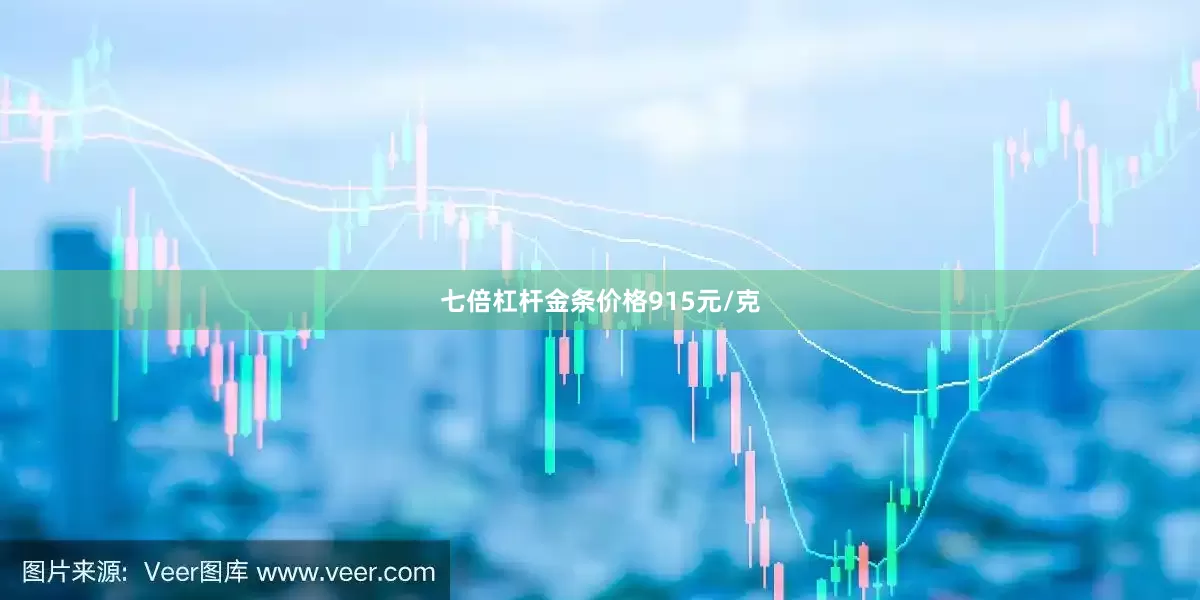 七倍杠杆金条价格915元/克