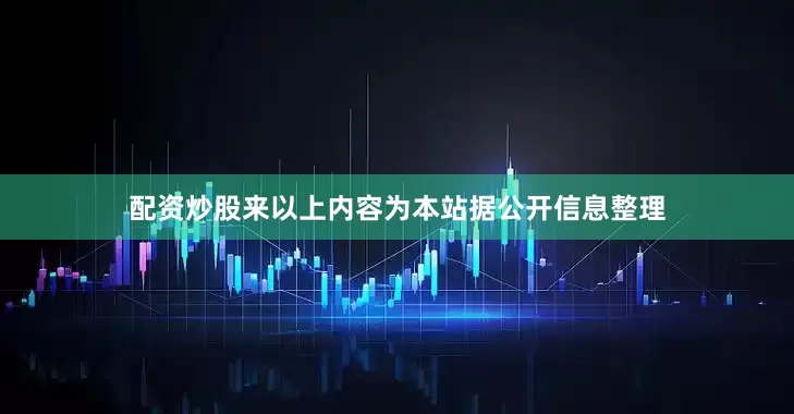 配资炒股来以上内容为本站据公开信息整理