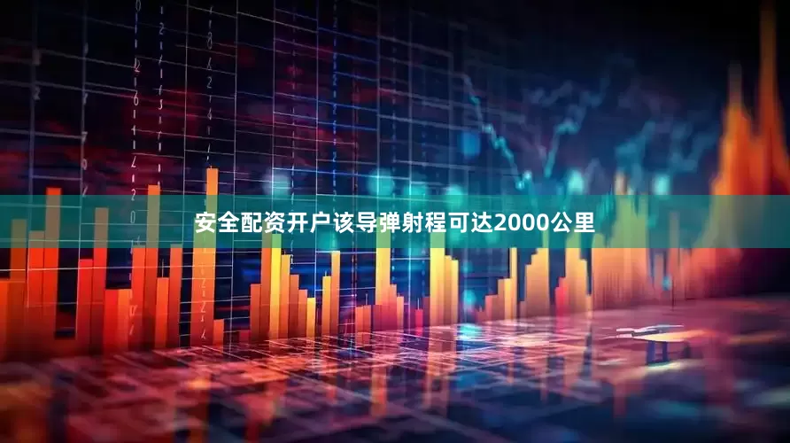 安全配资开户该导弹射程可达2000公里