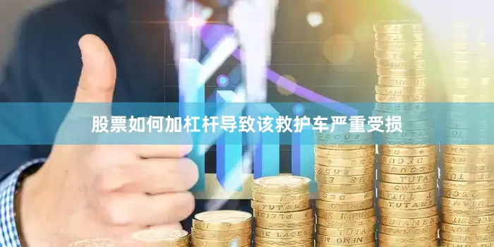 股票如何加杠杆导致该救护车严重受损