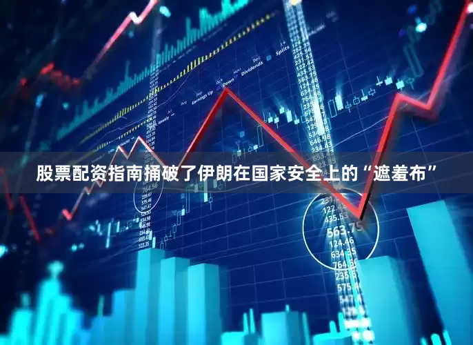 股票配资指南捅破了伊朗在国家安全上的“遮羞布”