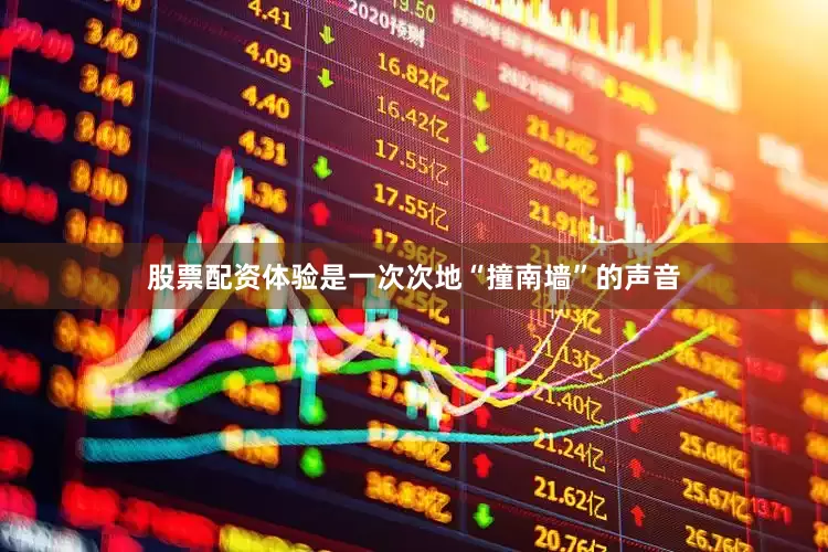 股票配资体验是一次次地“撞南墙”的声音