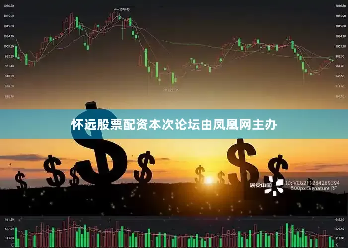 怀远股票配资本次论坛由凤凰网主办