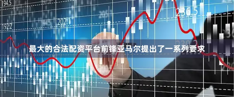 最大的合法配资平台前锋亚马尔提出了一系列要求