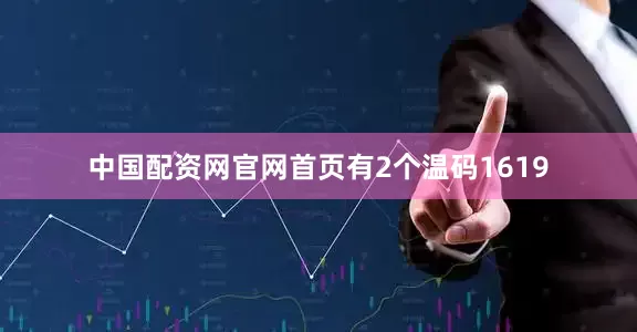 中国配资网官网首页有2个温码1619