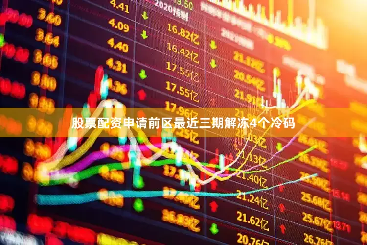股票配资申请　　前区最近三期解冻4个冷码
