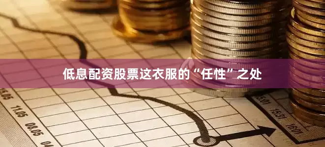 低息配资股票这衣服的“任性”之处