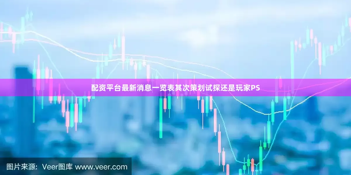 配资平台最新消息一览表其次策划试探还是玩家PS