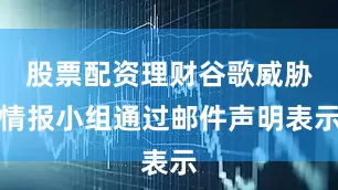 股票配资理财谷歌威胁情报小组通过邮件声明表示