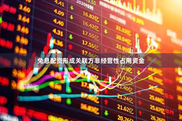 免息配资形成关联方非经营性占用资金