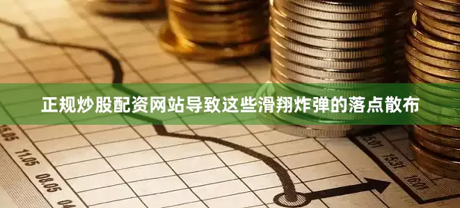 正规炒股配资网站导致这些滑翔炸弹的落点散布
