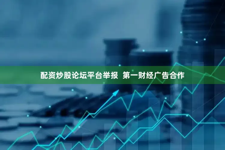 配资炒股论坛平台举报  第一财经广告合作