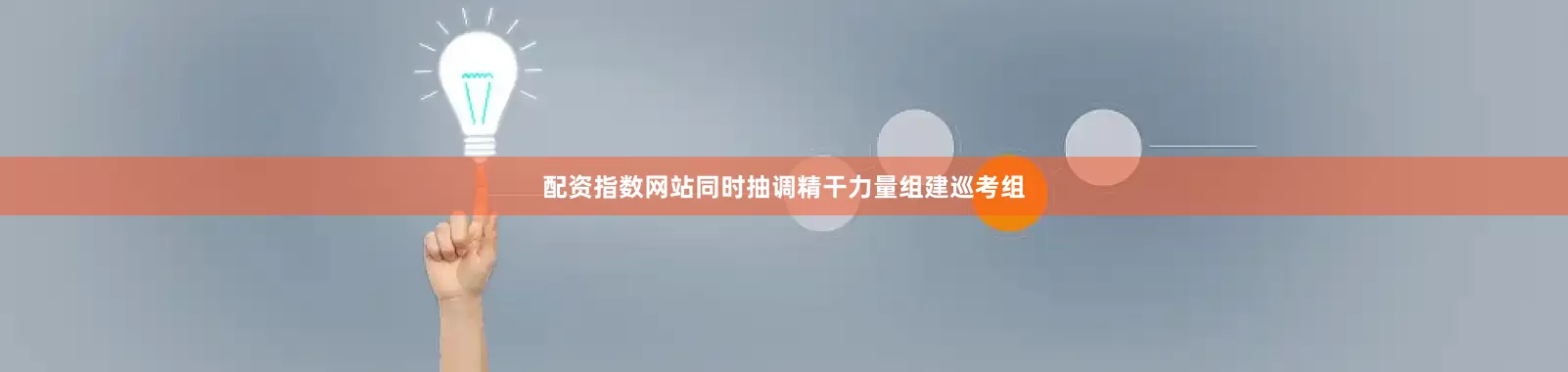 配资指数网站同时抽调精干力量组建巡考组