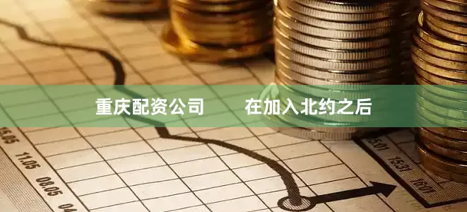 重庆配资公司        在加入北约之后