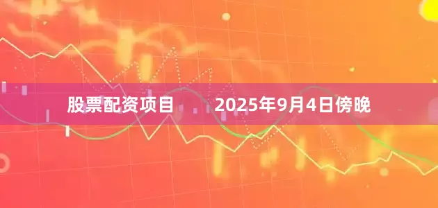 股票配资项目        2025年9月4日傍晚