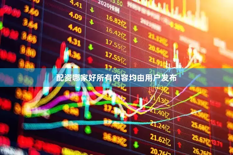 配资哪家好所有内容均由用户发布